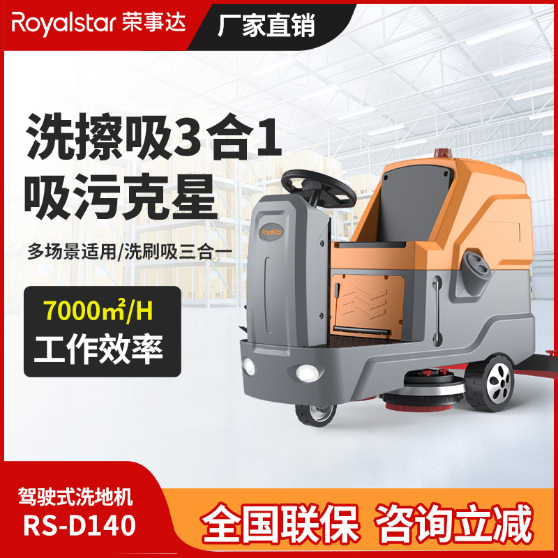 榮事達駕駛式洗地機 RS-D140